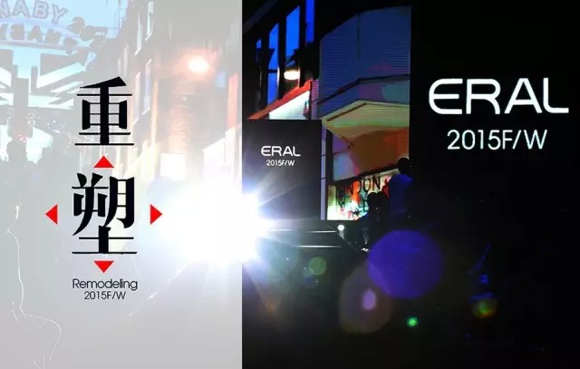ERAL | 2015“重塑”羽绒服发布会暨订货会华丽邂逅，颠覆你的视觉体验！ 新闻配图