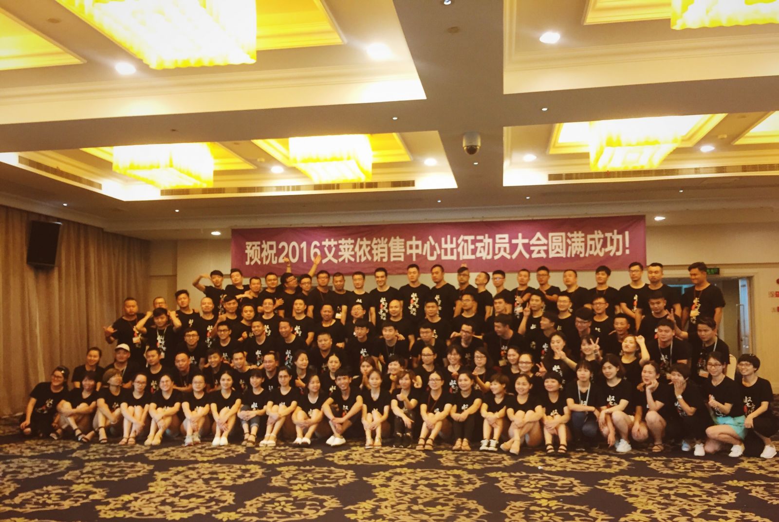 2016年艾莱依销售中心“坚守信念，逆境突围”出征动员大会 新闻配图