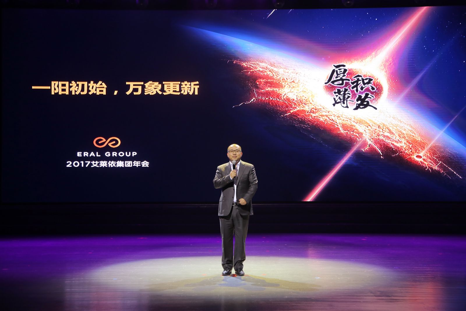“厚积薄发，锐意进取” ——热烈庆祝2017年艾莱依集团年会圆满成功 新闻配图