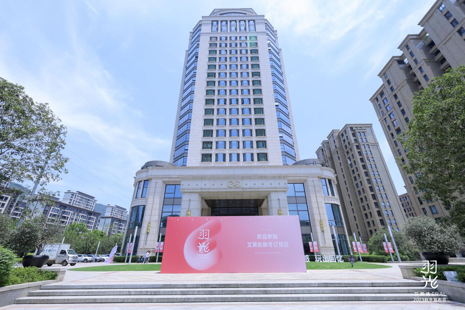 以梦为马，逐光前行！2023年艾莱依“羽光”秋冬订货会圆满结束 新闻配图