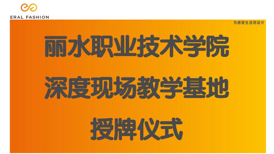 丽水数字工厂丨推动人才发展，校企深度合作 新闻配图