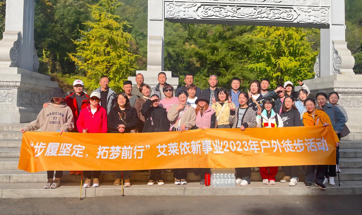 “步履坚定，拓梦前行” 艾莱依新事业2023年白云山徒步活动 新闻配图