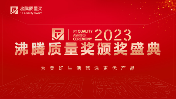 艾莱依斩获2023年度沸腾质量奖测评大奖 新闻配图