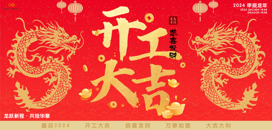 龙跃新程 · 共绘华章 | 2024 艾莱依开工大吉 新闻配图