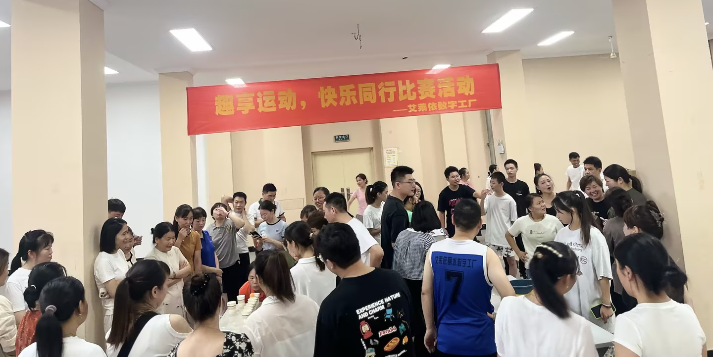 趣享运动，快乐同行 ▏艾莱依数字工厂趣味运动会圆满落幕 新闻配图