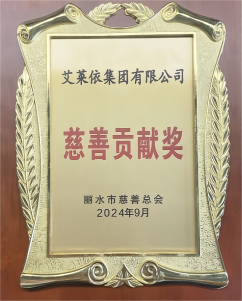 艾莱依集团有限公司 荣获丽水市慈善总会“慈善贡献奖” 新闻配图
