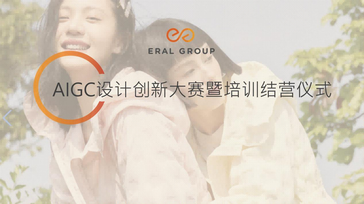 艾莱依AIGC设计创新大赛暨培训结营仪式成功举行 新闻配图