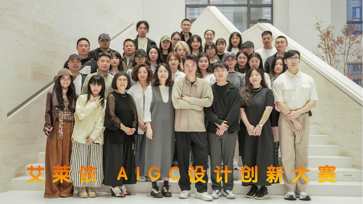 艾莱依AIGC设计创新大赛暨培训结营仪式成功举行 新闻配图