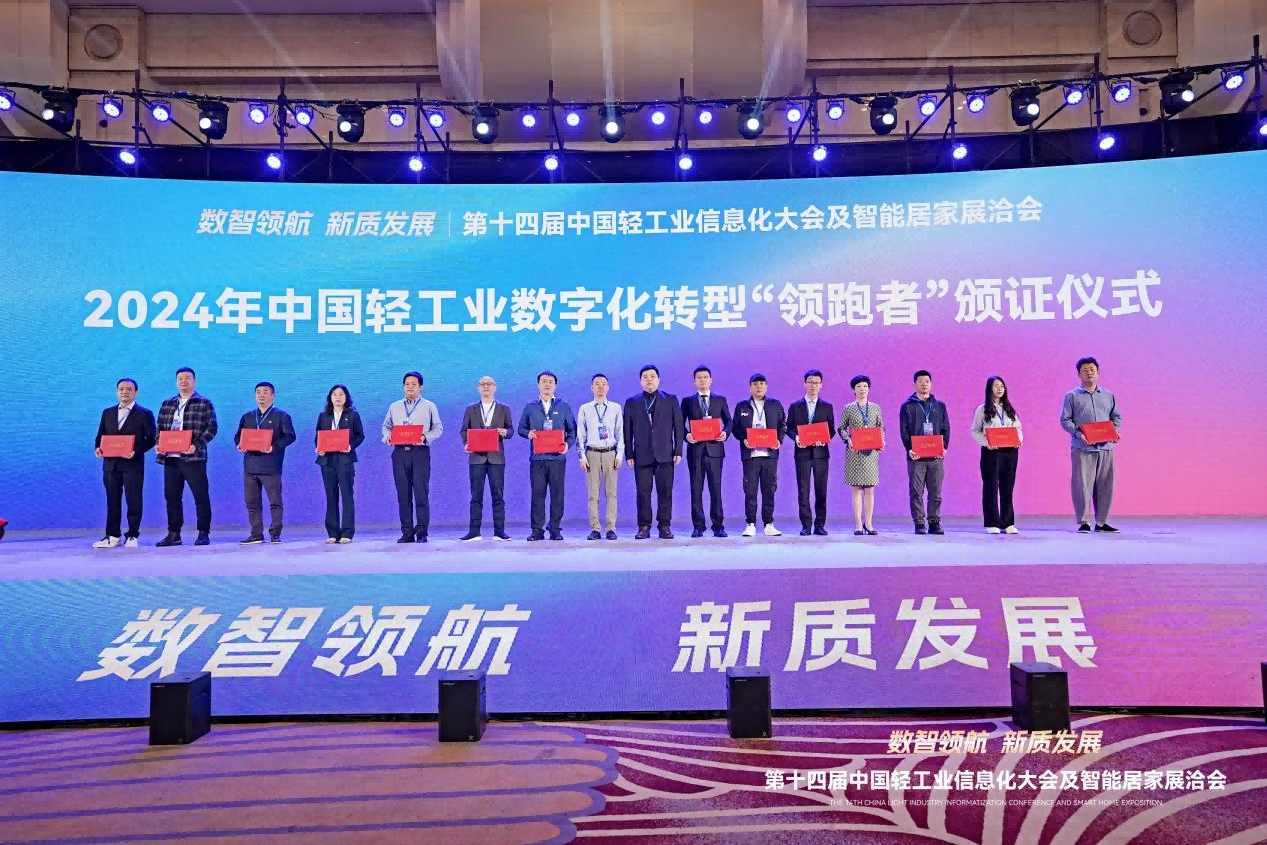 “数智领航 新质发展”——艾莱依获得2024年中国轻工业数字化转型“领跑者”荣誉 新闻配图