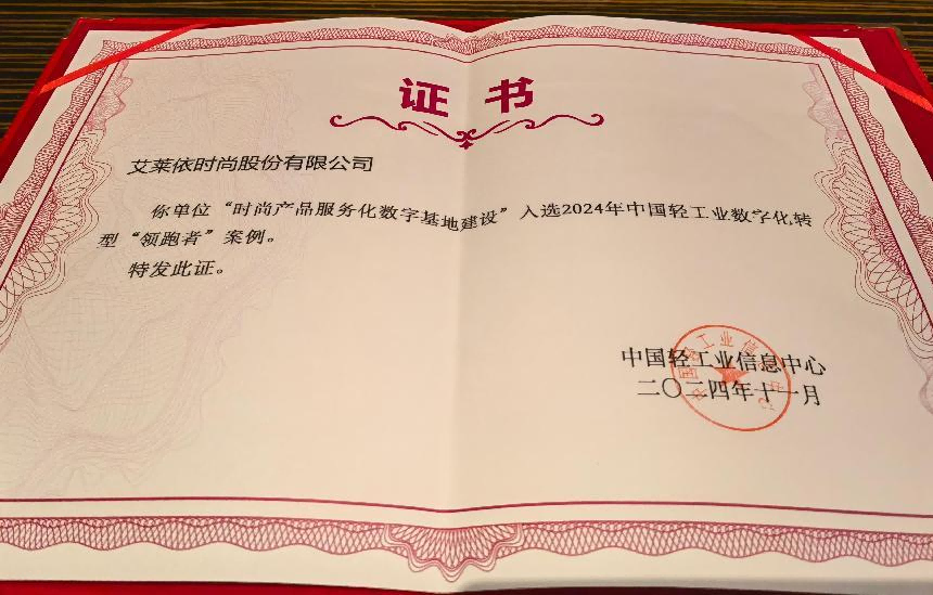 “数智领航 新质发展”——艾莱依获得2024年中国轻工业数字化转型“领跑者”荣誉 新闻配图