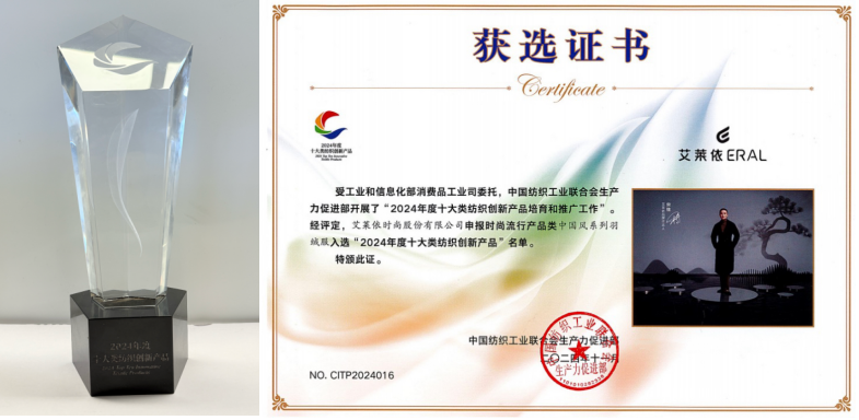 艾莱依荣获“2024年度十大类纺织创新产品”称号 新闻配图