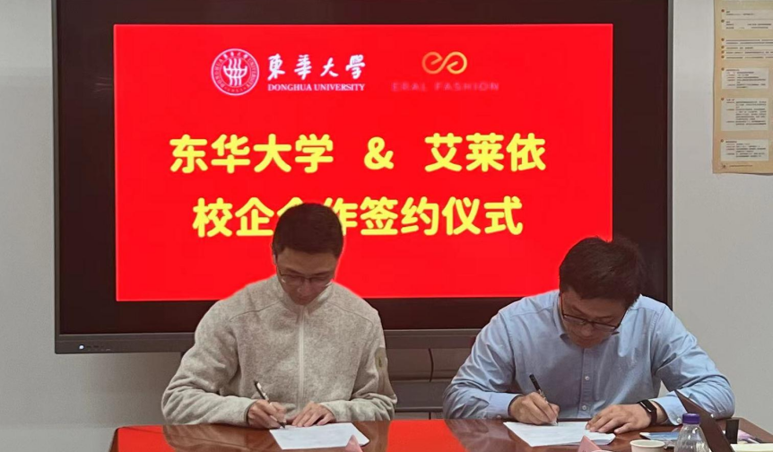 艾莱依与东华大学深化合作 ,共筑纺织行业新未来 新闻配图