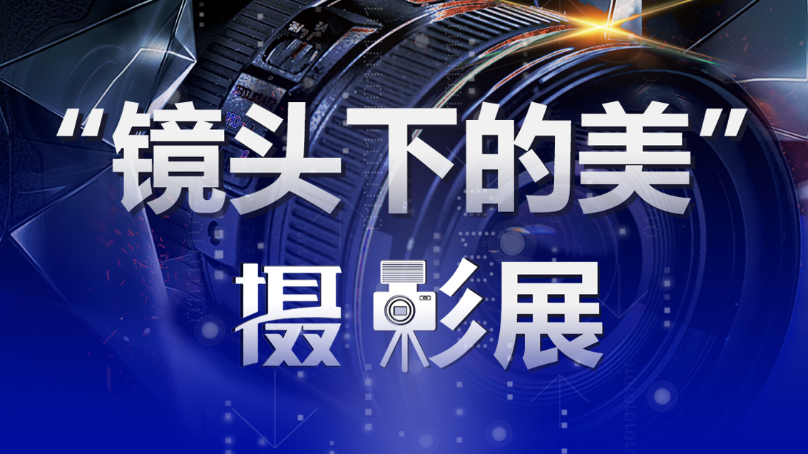 六安服装工厂“镜头下的美”摄影展活动圆满落幕 新闻配图