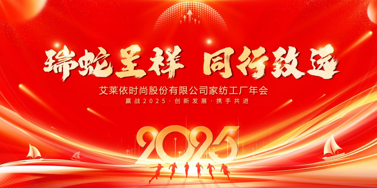 瑞蛇呈祥，同行致远|六安家纺工厂2025迎春盛典 新闻配图