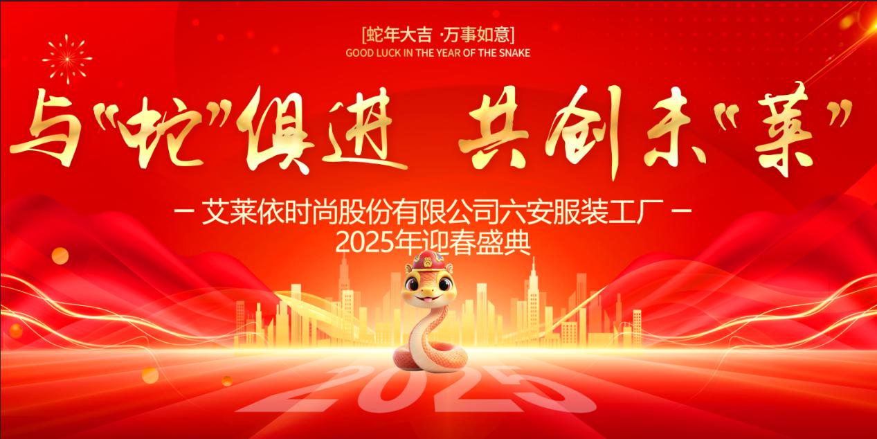 与“蛇”俱进，共创未“莱”丨六安服装工厂2025迎春盛典 新闻配图