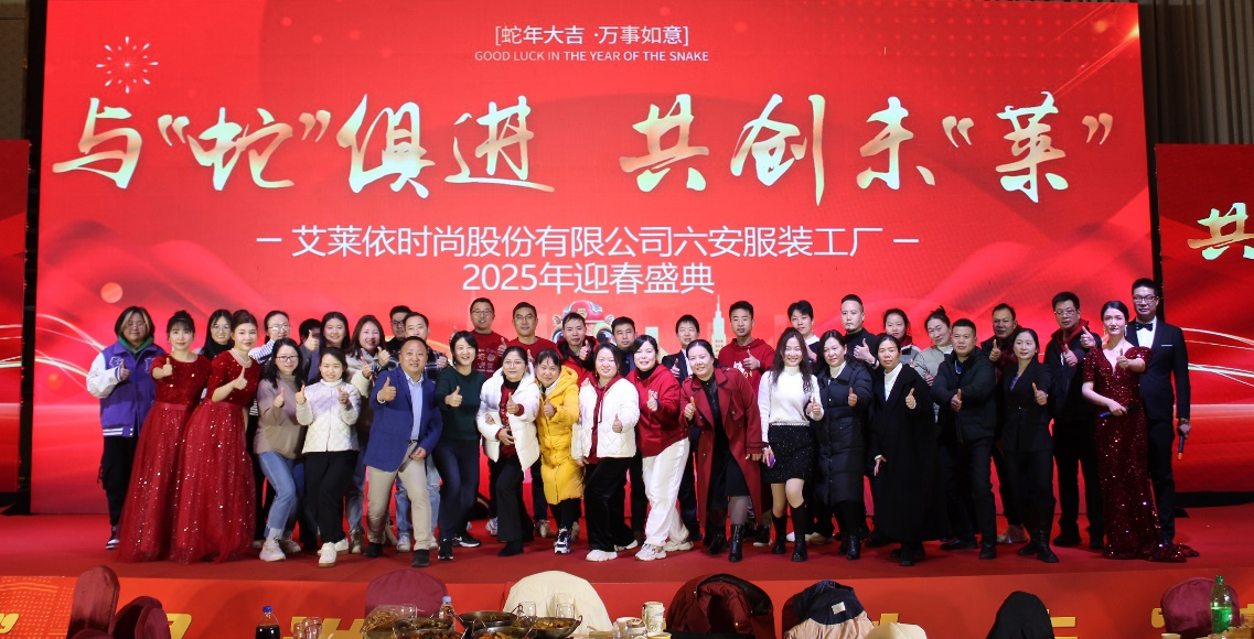 与“蛇”俱进，共创未“莱”丨六安服装工厂2025迎春盛典 新闻配图
