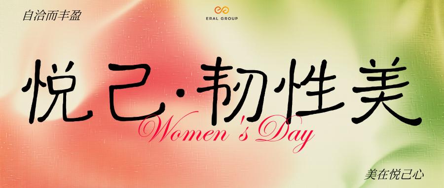 柔韧生光 悦己盎然 | 致不被定义的妳 新闻配图