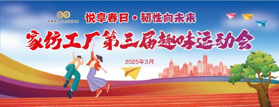 家纺工厂“悦享春日，韧性向未来”主题趣味活动圆满结束 新闻配图