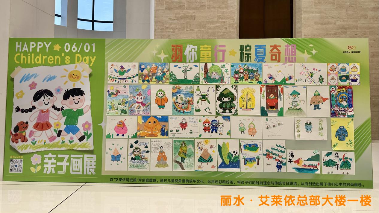 羽你童行·粽夏奇想：艾莱依亲子画展以童心重构端午时尚美学 新闻配图