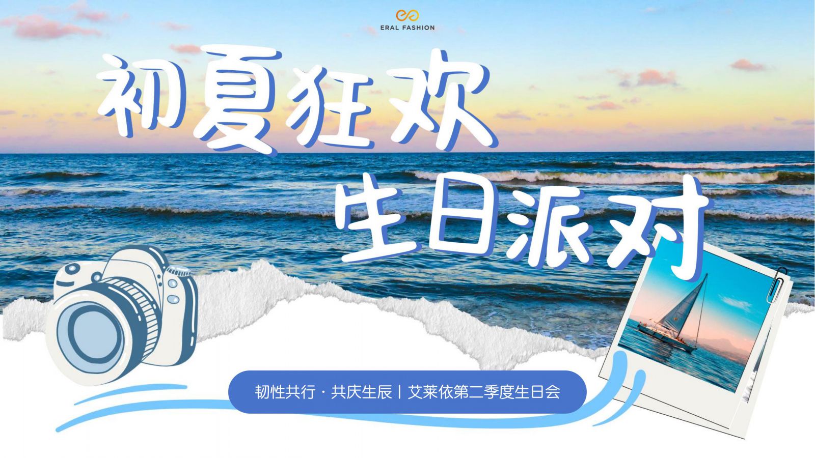 韧性共行·共庆生辰丨初夏狂欢生日派对 新闻配图
