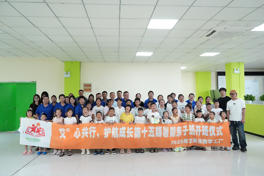 “艾”心共行,护航成长——艾莱依数字工厂第十五期暑期亲子班暖心启幕 新闻配图