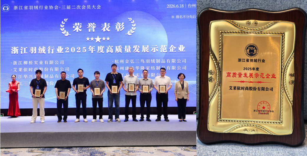 揽获行业全满贯,艾莱依深度参与羽绒行业三大年度盛会 新闻配图