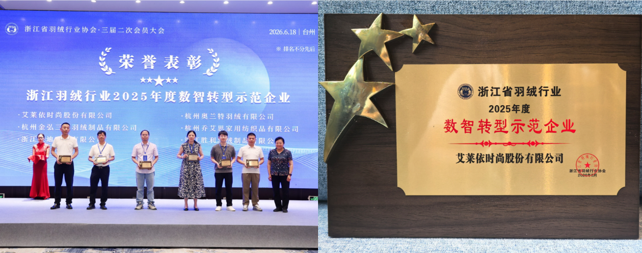 揽获行业全满贯,艾莱依深度参与羽绒行业三大年度盛会 新闻配图