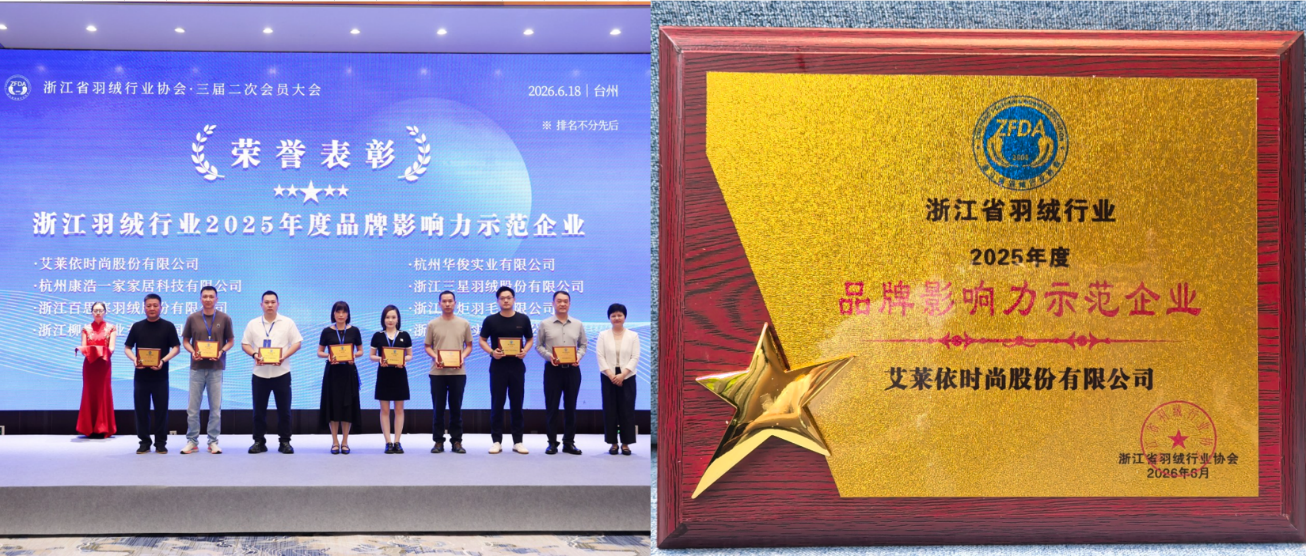 揽获行业全满贯,艾莱依深度参与羽绒行业三大年度盛会 新闻配图