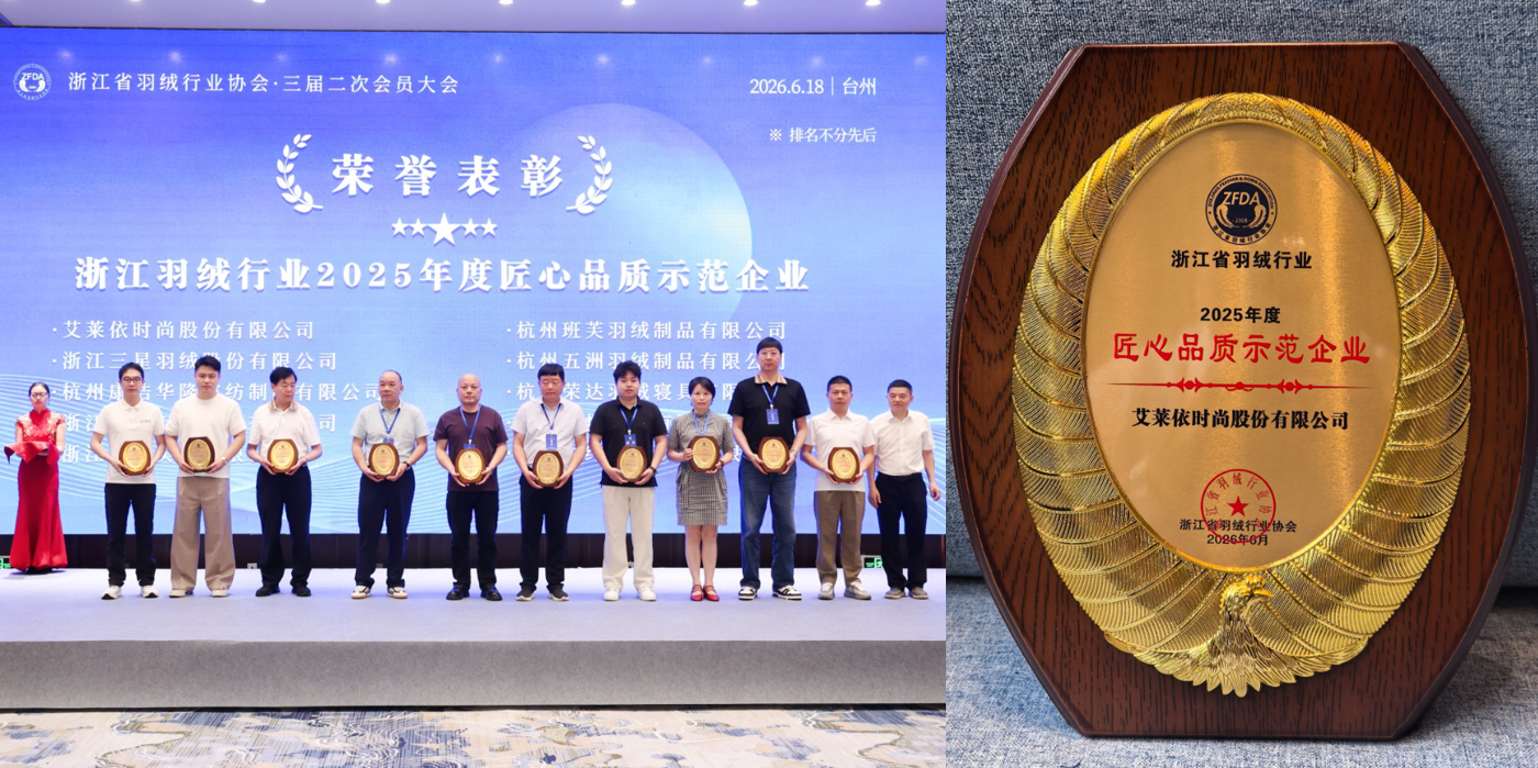 揽获行业全满贯,艾莱依深度参与羽绒行业三大年度盛会 新闻配图