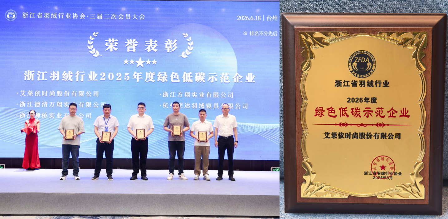 揽获行业全满贯,艾莱依深度参与羽绒行业三大年度盛会 新闻配图