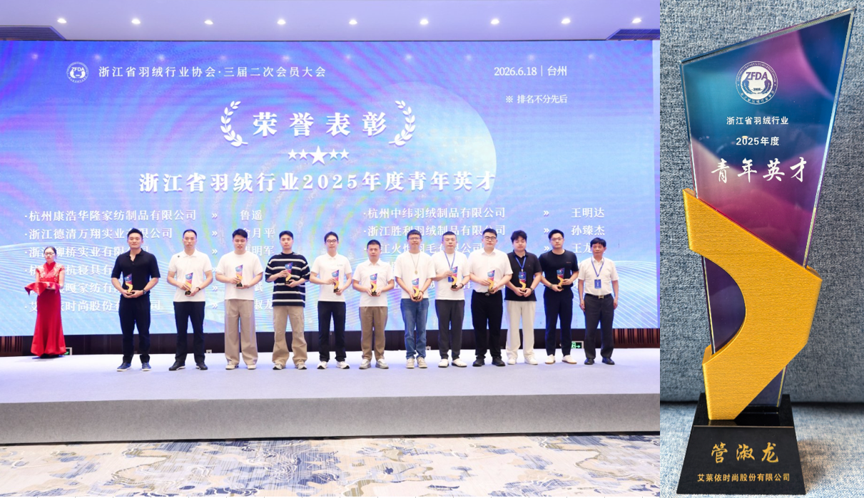 揽获行业全满贯,艾莱依深度参与羽绒行业三大年度盛会 新闻配图