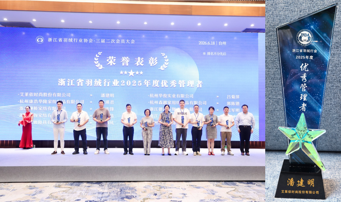 揽获行业全满贯,艾莱依深度参与羽绒行业三大年度盛会 新闻配图