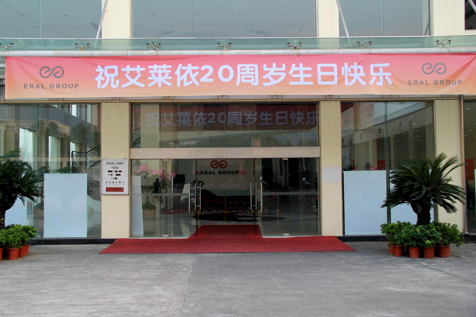 艾莱依集团20周年生日快乐！ 新闻配图