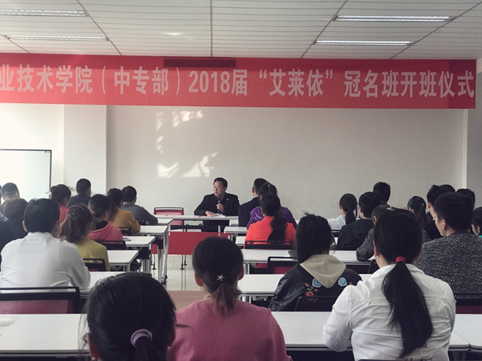 “艾莱依”冠名班开班仪式成功举行——暨六安职业技术学院(中专部)与艾莱依合作办班 新闻配图