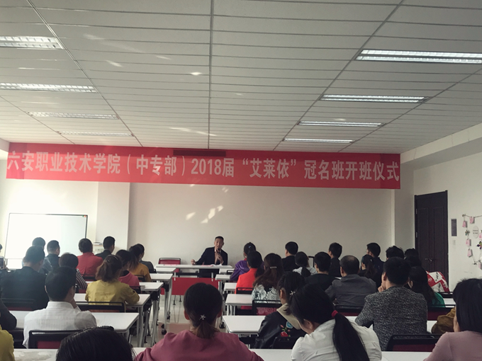 “艾莱依”冠名班开班仪式成功举行——暨六安职业技术学院(中专部)与艾莱依合作办班 新闻配图