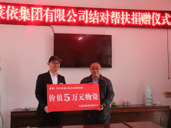 艾莱依集团结对巴中市正直镇柳树村开展“万企帮万村”精准帮扶行动 新闻配图