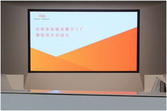 艾莱依丽水数字工厂规划项目启动会顺利召开 新闻配图