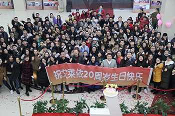 艾莱依集团20周年生日快乐！